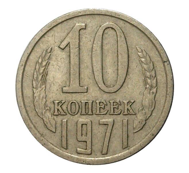 Монета 10 копеек 1971 года (Артикул M1-2413)