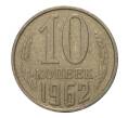 Монета 10 копеек 1962 года (Артикул M1-2410)