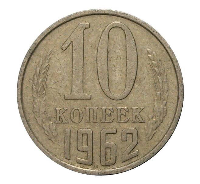 Монета 10 копеек 1962 года (Артикул M1-2410)