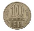 Монета 10 копеек 1961 года (Артикул M1-2409)