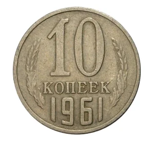 10 копеек 1961 года