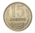 Монета 15 копеек 1961 года (Артикул M1-2435)