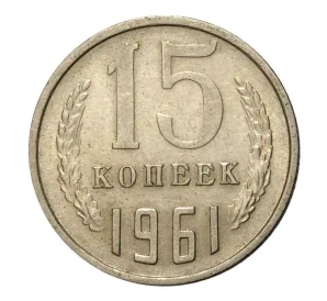 15 копеек 1961 года