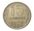 Монета 15 копеек 1962 года (Артикул M1-2436)