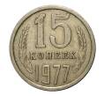 Монета 15 копеек 1977 года (Артикул M1-2438)