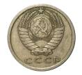 Монета 15 копеек 1977 года (Артикул M1-2438)