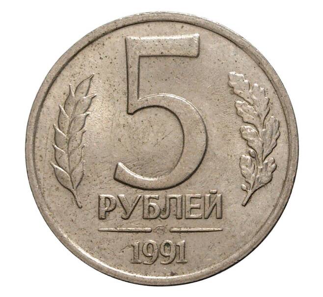 5 рублей 1991 года ЛМД (Артикул M1-1279)