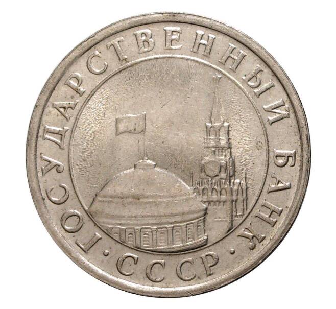 5 рублей 1991 года ЛМД (Артикул M1-1279)