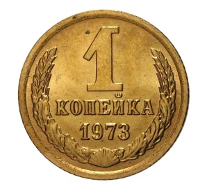 1 копейка 1973 года