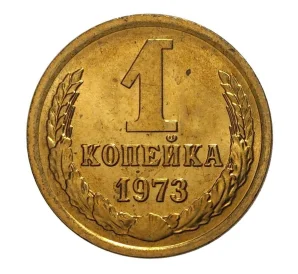 1 копейка 1973 года