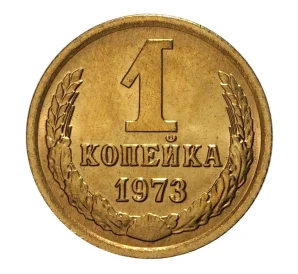 1 копейка 1973 года