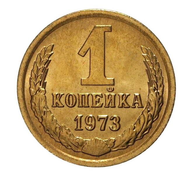 Монета 1 копейка 1973 года (Артикул M1-3887)
