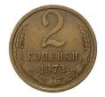 Монета 2 копейки 1973 года (Артикул: M1-2340) — Фото №1