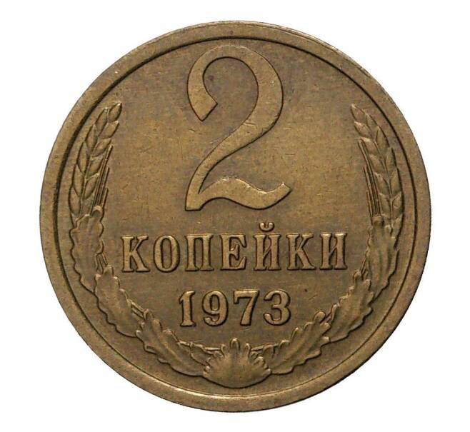 Монета 2 копейки 1973 года (Артикул: M1-2340) — Фото №1