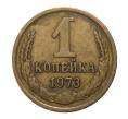 Монета 1 копейка 1973 года (Артикул M1-2311)