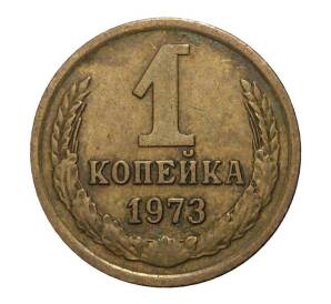 1 копейка 1973 года