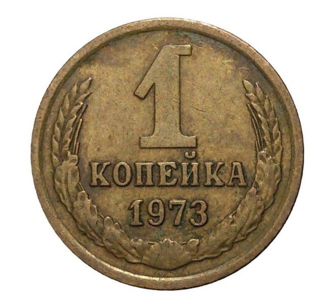 Монета 1 копейка 1973 года (Артикул M1-2311)