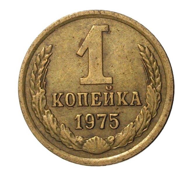 Монета 1 копейка 1975 года (Артикул: M1-2313) — Фото №1