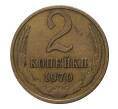 Монета 2 копейки 1970 года (Артикул M1-2337)