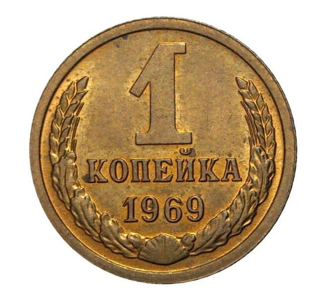 Монета 1 копейка 1969 года (Артикул M1-2307)