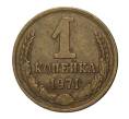 Монета 1 копейка 1971 года (Артикул: M1-2309) — Фото №1