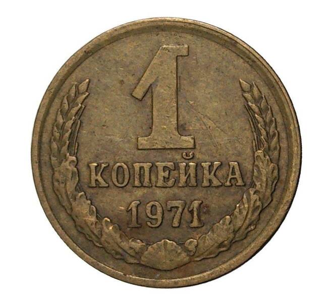 Монета 1 копейка 1971 года (Артикул: M1-2309) — Фото №1