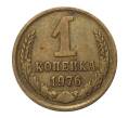 Монета 1 копейка 1976 года (Артикул: M1-2314) — Фото №1