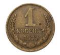 Монета 1 копейка 1977 года (Артикул: M1-2315) — Фото №1