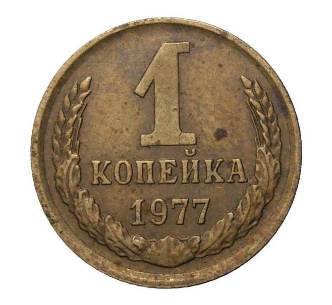 Монета 1 копейка 1977 года (Артикул: M1-2315) — Фото №1
