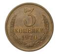 Монета 3 копейки 1970 года (Артикул M1-2364)