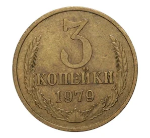 3 копейки 1979 года