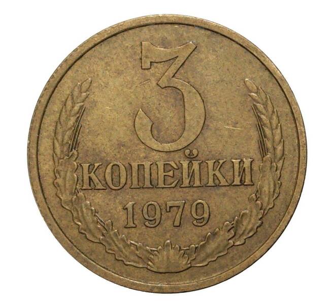 Монета 3 копейки 1979 года (Артикул M1-2373)