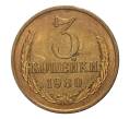 Монета 3 копейки 1980 года (Артикул M1-2374)