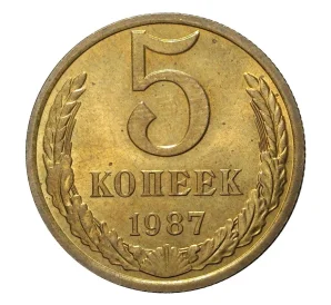 5 копеек 1987 года