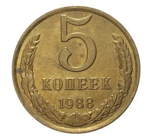 5 копеек 1988 года