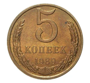 5 копеек 1989 года