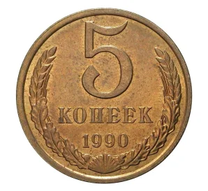 5 копеек 1990 года