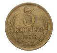 Монета 3 копейки 1972 года (Артикул M1-2366)
