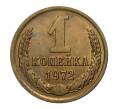 Монета 1 копейка 1972 года (Артикул M1-2310)