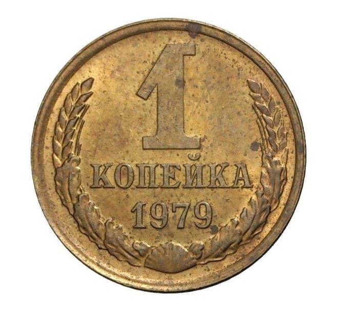Монета 1 копейка 1979 года (Артикул M1-2317)