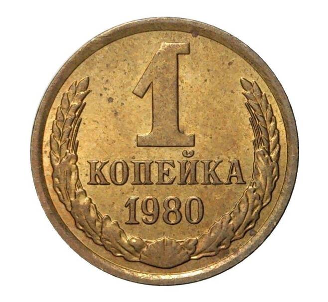 Монета 1 копейка 1980 года (Артикул M1-2318)