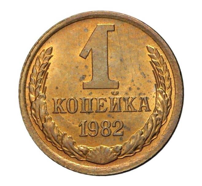 Монета 1 копейка 1982 года (Артикул M1-2320)