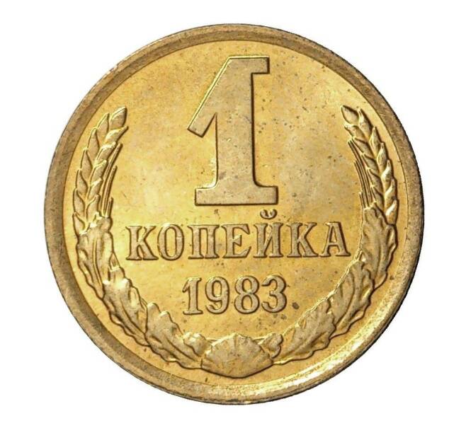 Монета 1 копейка 1983 года (Артикул M1-2321)