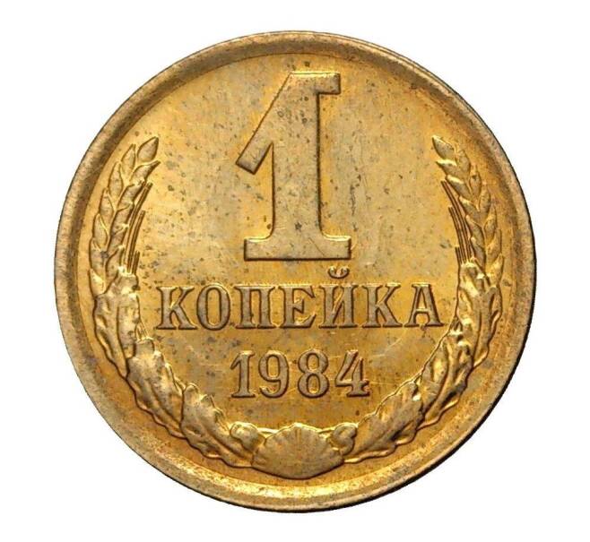 Монета 1 копейка 1984 года (Артикул M1-2322)