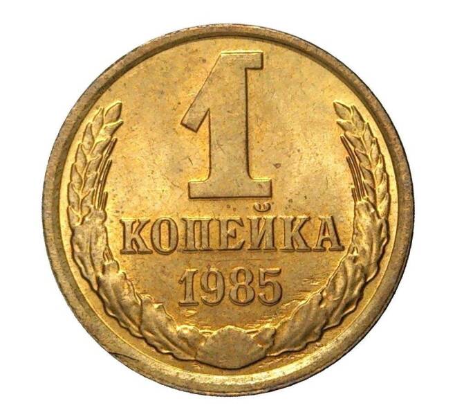 Монета 1 копейка 1985 года (Артикул M1-2323)