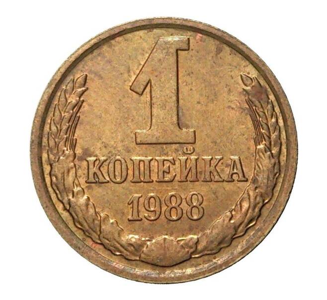 Монета 1 копейка 1988 года (Артикул M1-2326)