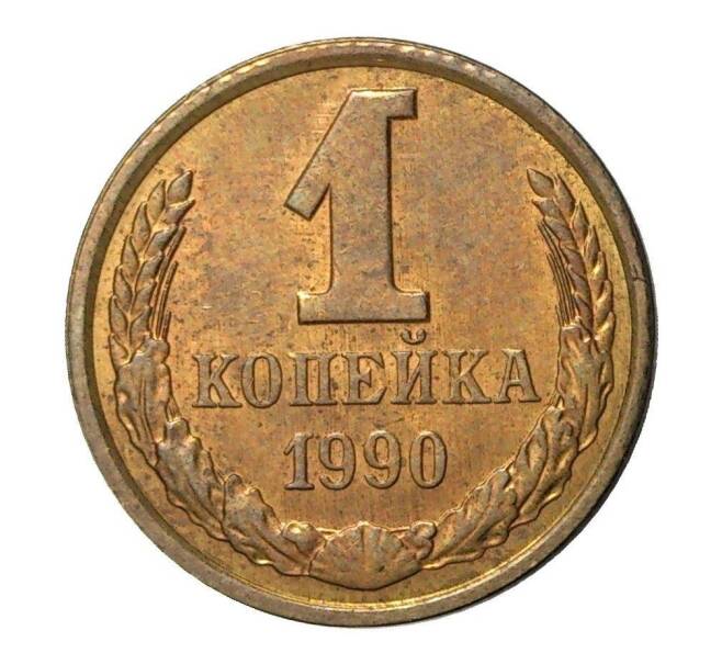 Монета 1 копейка 1990 года (Артикул M1-2328) — Фото №1