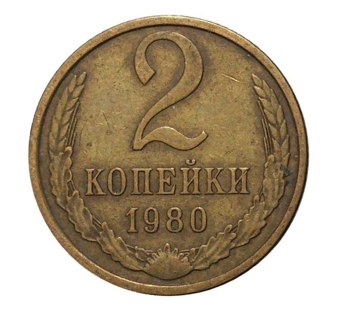 Монета 2 копейки 1980 года (Артикул M1-2347)