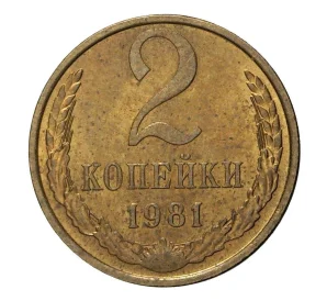 2 копейки 1981 года