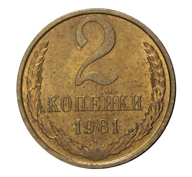 Монета 2 копейки 1981 года (Артикул M1-2348)